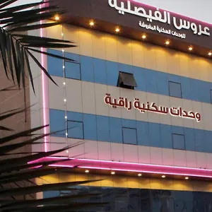 عروس الفيصلية للشقق المخدومة-arous Al-faisaliah Serviced 3* الدمام